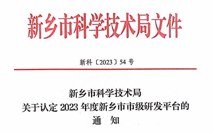 2023年度新鄉(xiāng)市市級工程技術研究中心認定名單